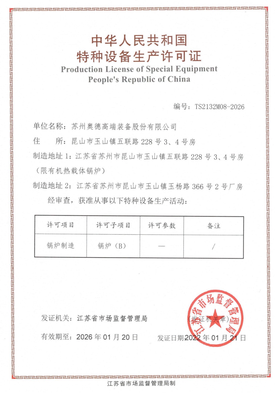 B級(jí)鍋爐證書